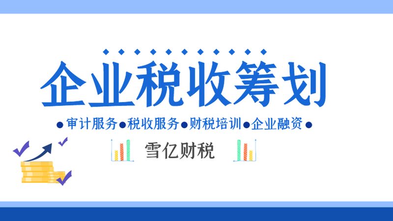 税务筹划哪家代理公司靠谱